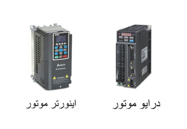 تفاوت اینورتر و درایو در سیستم‌های صنعتی