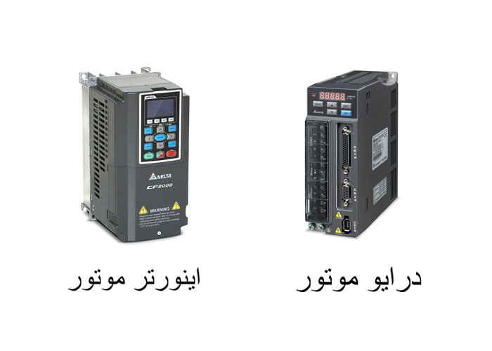 تفاوت اینورتر و درایو در سیستم‌های صنعتی