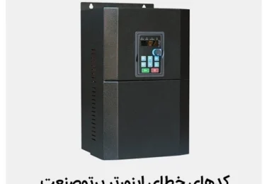 خطاهای متداول در تنظیم اینورتر صنعتی