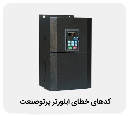 خطاهای متداول در تنظیم اینورتر صنعتی