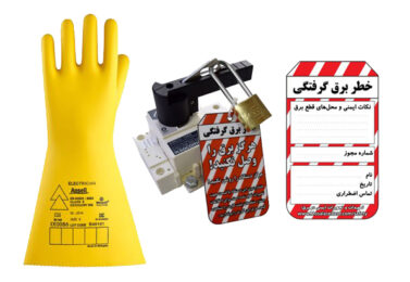 استانداردهای حفاظتی؛ تجهیزات ایمنی (PPE) و سیستم لوتو (LOTO) در برق صنعتی